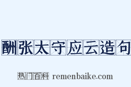 酬张太守应云造句是什么意思的图片